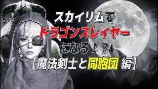 【Skyrim】 #32  スカイリムでドラゴンスレイヤーになる！？【PC版/MOD/魔法剣士の冒険 編】　『同胞団』「シルバーハンド」「血の栄誉」　他　【スカイリムAE】