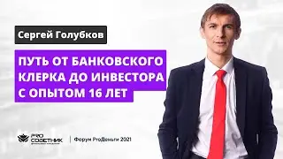 Путь от банковского клерка до инвестора с опытом 16 лет / ПроСоветник
