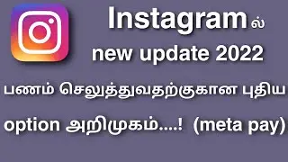 Instagram meta pay option tamil || Instagram new update in tamil 2022