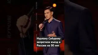Почему комику Нурлану Сабурову запретили въезд в Россию? #новости #казахстан #россия #сабуров