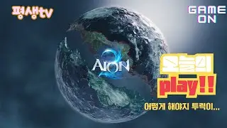 [LIVE] 아이온2 마족 무닌서버~ 소통방송~