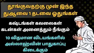 தூங்குவதற்கு முன் இந்த துஆவை ஓதுங்கள் கஷ்டங்கள் கவலைகள் அனைத்தும் நீங்கும்Dua in Tamil┇Dua┇tamil dua