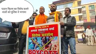 पठान फिल्म का विरोध पड़ा भारी, पुलिस ने सिखाया सबक