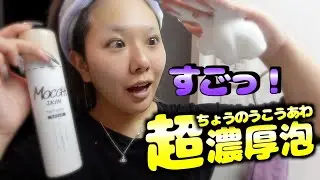【洗顔】超濃厚泡で有名なモッチスキン使ったら毛穴爽快！？