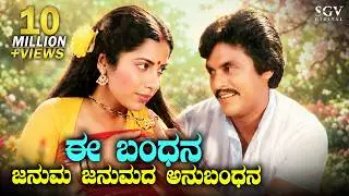 Ee Bandhana - Romantic Kannada Hit Song | Bandhana Kannada Movie | Kannada Old Songs