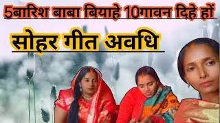 Awadhi Sohar: Panchvi Barish Baba Biyahe | सोहर गीत (दसवे गवन दिहे हो)