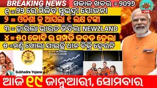today's morning news odisha/19 January 2026/Subhadra Yojana Latest Updates/PM kisan News /Odia news