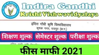 इंदिरा गांधी कृषि विश्वविद्यालय न्यूज़ अपडेट 2021 ।। फीस माफी ।। igkv news ।।