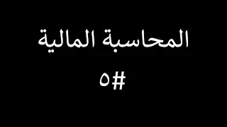 المحاسبة المالية | المحاضرة #5 | التعريف بمسموحات المشتريات ومسموحات المبيعات وسبب منحها