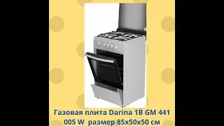 Газовая плита Darina 1B GM441 005 W размер 85х50х50 см
