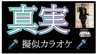登録者さん向け★【真実】擬似カラオケ🎤（歌詞入り）