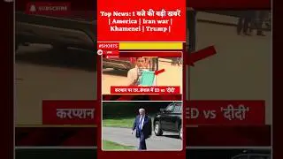 Top News: 1 बजे की बड़ी खबरें | America | Iran war | Khamenei | Trump |