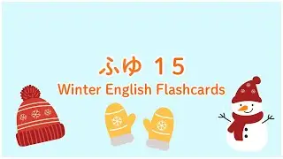 冬15種類｜子ども向け英語フラッシュカード｜15 Winter Flashcards