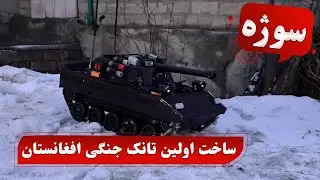 Sozha: The first ever Afghan-made military tank / سوژه: ساخت اولین تانک جنگی افغانستان