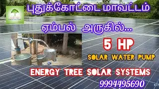 5 HP SOLAR WATER PUMP INSTALLATION #solarinstallation #solarenergy #pudukkottai #solar