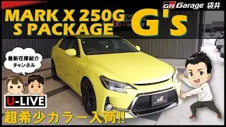 注目度ナンバーワン！マークＸ ２５０Ｇ Ｓパッケージ Ｇ&rsquo;ｓ 入荷！！