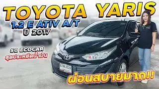 TOYOTA YARIS 1.2 E ATIV A/T ปี 2017 6กฬ-3520 โตโยต้ายาริสรถ Ecocar สุดประหยัดน้ำมัน ผ่อนสบายมาก!!!