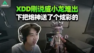 XDDYJJ做赛季任务前脚刚提炫彩太难出下把炮神直接出炫彩威小龙你就宠他吧！【三角洲行动】