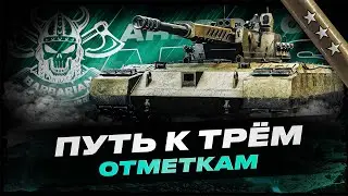 ARES 90 C I ПОЛУФИНАЛ ТРЁХ ОТМЕТОК НА ОДНОМ ИЗ ЛУЧШИХ 11 УРОВНЕЙ I ( ͠° ͟ʖ ͡°)