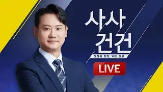 [🔴LIVE] 사사건건 - 1월 22일(목) / KBS