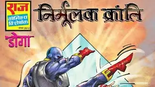 Nirmulak Kranti || Part-1 || Doga Comics || Doga Unmoolan Series(Issue-7) || Raj Comics
