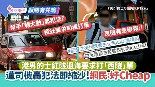 港男的士紅隧過海求打「西隧」單　司機轟犯法即縮沙網民：Cheap