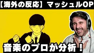 【海外の反応】アニメOP「Bling Bang Bang Born」の型破りなリズムに笑ってしまう音楽ディレクター【Creepy Nuts】