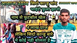 सिदो कान्हू चांद भाईरो फुलो झानो//का नाम से फुटबॉल खेल//लेकिन इसके बारे मे//कुछ नही बोलता है⚽⚽😌
