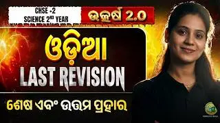 CHSE  2026 || ଓଡ଼ିଆ  || ଉତ୍କର୍ଷ 2.O || Last Minute MahaMarathon for Board Exam 2026 #chse2026
