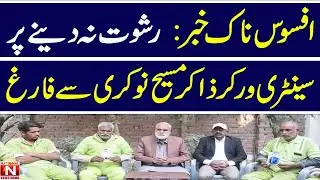 Sad news: Sanitary worker Zakir Masih resigns from job for not paying bribe.(National News Nama)