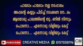 PALOM PALOM KARAOKE WITH LYRICS | JITHESH MALAPPURAM ? CREATIVE MEDIA