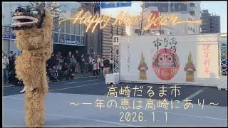 2026.1.1 高崎だるま市