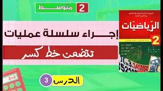 الدرس 3: تحويل كسر الى سلسلة عمليات السنة الثانية متوسط