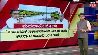 Mahadayi River Sharing Issue | Pramod Sawant | ಹೊಸ ಕಿತಾಪತಿ ತೆಗೆದ ಗೋವಾ ಮುಖ್ಯಮಂತ್ರಿ ಪ್ರಮೋದ್ ಸಾವಂತ್