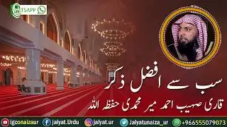 Sab Se Afzal Zikr ┇ Qari Sohaib Ahmad Meer Muhammadi #Zikr #Islamic #Center