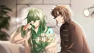 双男主《千年之约》第1-7集|就这样打个结再打个结 #双男主 #二次元 #bl