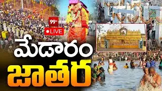 Medaram Sammakka Saralamma Jatara LIVE : మేడారం జాతర ప్రత్యేక్ష ప్రసారం .. | 99TV