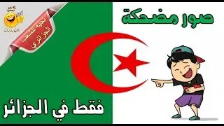 juste en algerie..فقط في الجزائر..only in Algeria..Solo en argelia