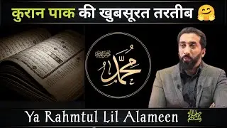 Ya Rahmatul-Lil-Alameen // Quran ki Khubsurat Tarteeb // Nouman Ali Khan Urdu tafseer