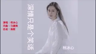 杨冰心 《深情只是个笑话 （女版）》 KTV 导唱字幕 （备有伴奏视频）