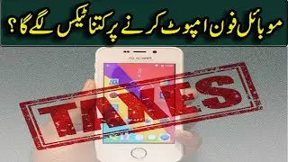 How Much Custom Duty On Mobile Phones Imported In Pakistan 2019 ||AK News Officials||