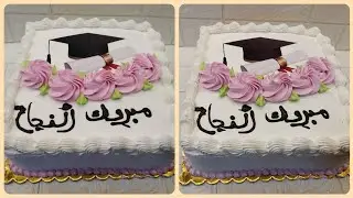 تزين تورته مقاس ٣٠ في ٣٠ لحفله تخرج التورته طلعت قمر وشيك فاجئتهم بيها 😍😯