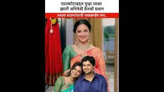 Actress Tejashri Pradhan expresses about divorce Tejashri Pradhan Shashank Ketkar #marathinews