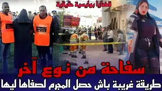 سفاحة من نوع اخر عثرو عليها البوليس مقتولة و مقطعة الجثة ديالها كفاش ضابط شرطة تورط فالقضية ديالها