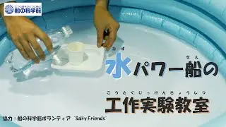 水パワー船の工作実験教室