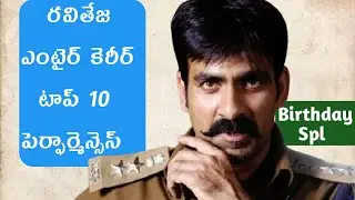 Mass Maharaja RaviTeja entire career Top 10 Best Performances| HBD RaviTeja