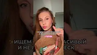ссылки на продукты в тг:заветта🩷 #блескдлягуб #липкомбо #макияжгуб #рекомендации