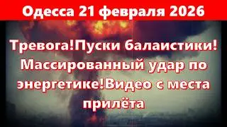 Одесса 21.02.2026.Тревога!Пуски балаистики!Массированный удар по энергетике!Видео с места прилёта