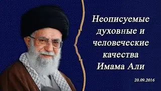 Неописуемые духовные и человеческие качества Имама Али (а) - Аятолла Хаменеи 20.09.2016