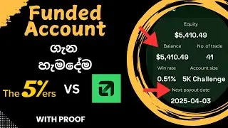 Funded Account  ගැන හැමදේම  දැනගමු | With Live Proof | A to Z Explain #forextrading #forexstrategy